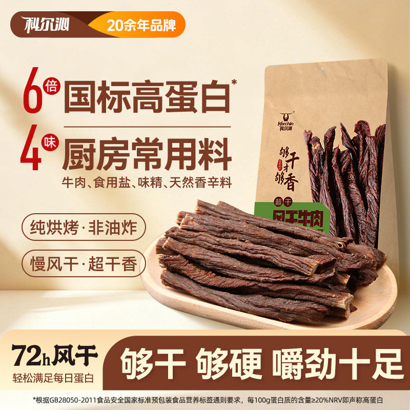 【百亿补贴】科尔沁风干牛肉干200g内蒙古特产袋装原味超干牛肉干