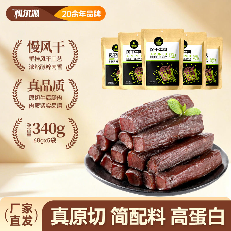 科尔沁风干牛肉干340g净含量内蒙特产手撕牛肉即食办公室零食健身