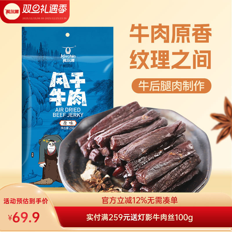科尔沁风干牛肉干250g内蒙特产独立包装休闲零食