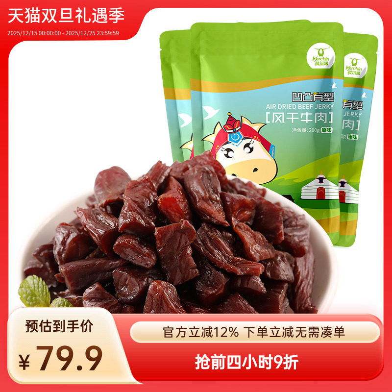科尔沁内蒙古牛肉粒凹凸有型200g*3袋内蒙古特产休闲零食独立包装