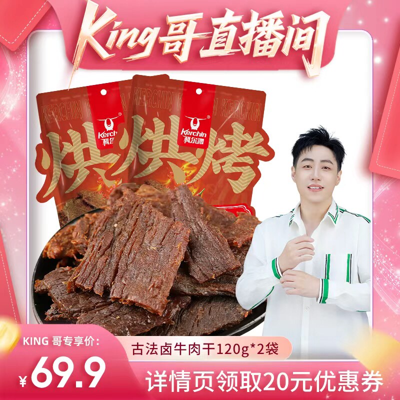 【king哥直播间】科尔沁古法卤牛肉干原味辣味大片手撕牛肉干