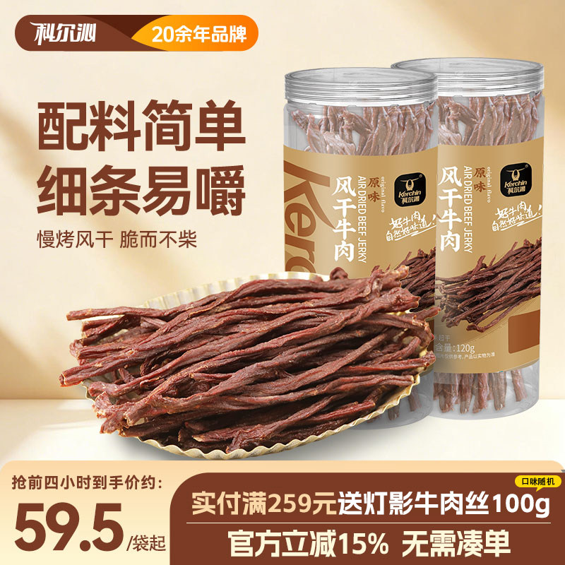 科尔沁风干牛肉干内蒙超干牛肉干