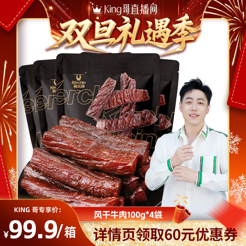 【King哥双旦礼遇季】科尔沁风干牛肉干100g*4袋 内蒙古特产
