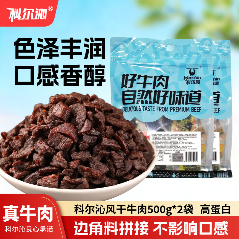 科尔沁风干牛肉粒1000g内蒙古草原特产解馋追剧小零食官方旗舰店