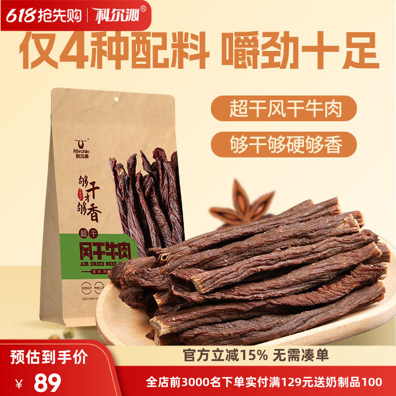 科尔沁超干牛肉干200g内蒙古特产袋装牛肉干休闲零食健身开袋即食