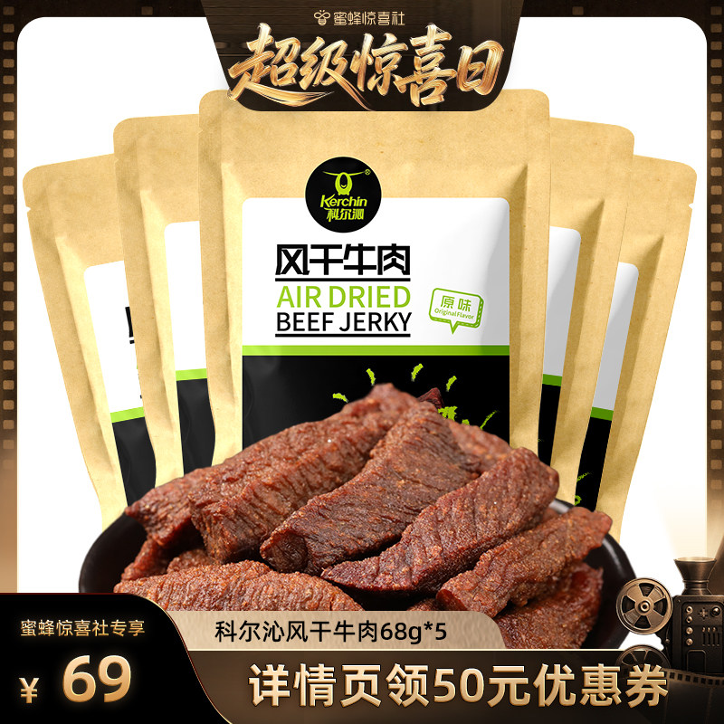 【超级惊喜日】科尔沁风干牛肉干68g*5袋