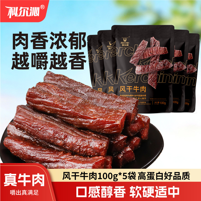 科尔沁风干牛肉干内蒙古特产手撕牛肉干100g*5袋零食健身开袋即食