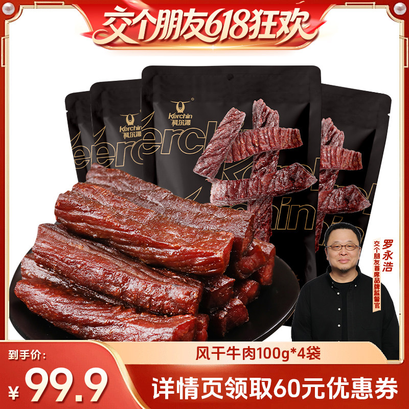 【交个朋友】科尔沁风干牛肉干100g*4袋内蒙特产休闲零食
