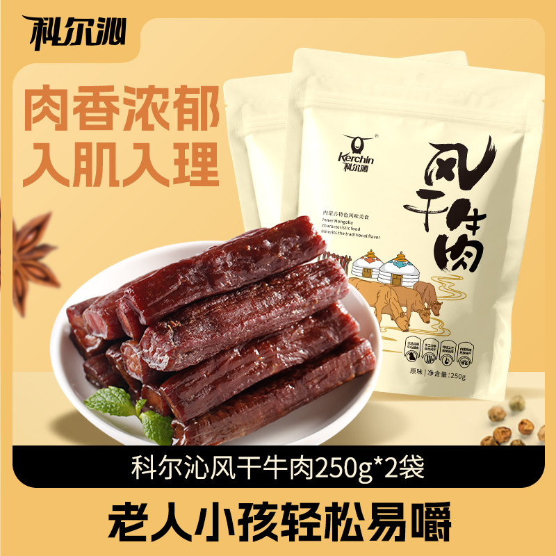 【交个朋友】科尔沁风干牛肉干250g*2袋内蒙古特产休闲零食