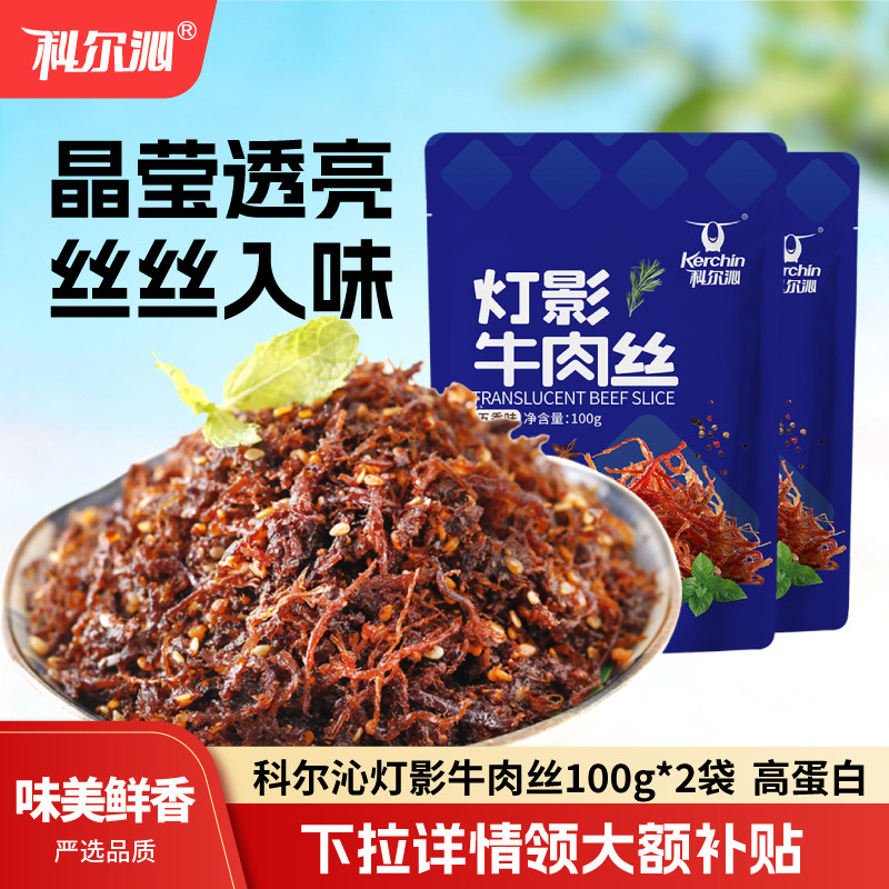 【下拉享优惠】科尔沁灯影牛肉丝五香麻辣牛肉丝内蒙特产休闲小吃