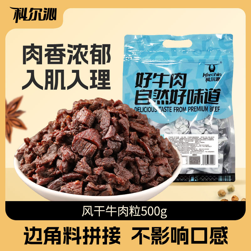 【宠粉】科尔沁风干牛肉粒500g独立包装牛肉粒休闲零食解馋追剧