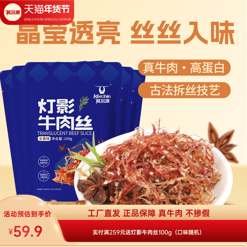 科尔沁灯影牛肉100g*5袋 麻辣五香味牛肉丝 内蒙古特产零食小吃