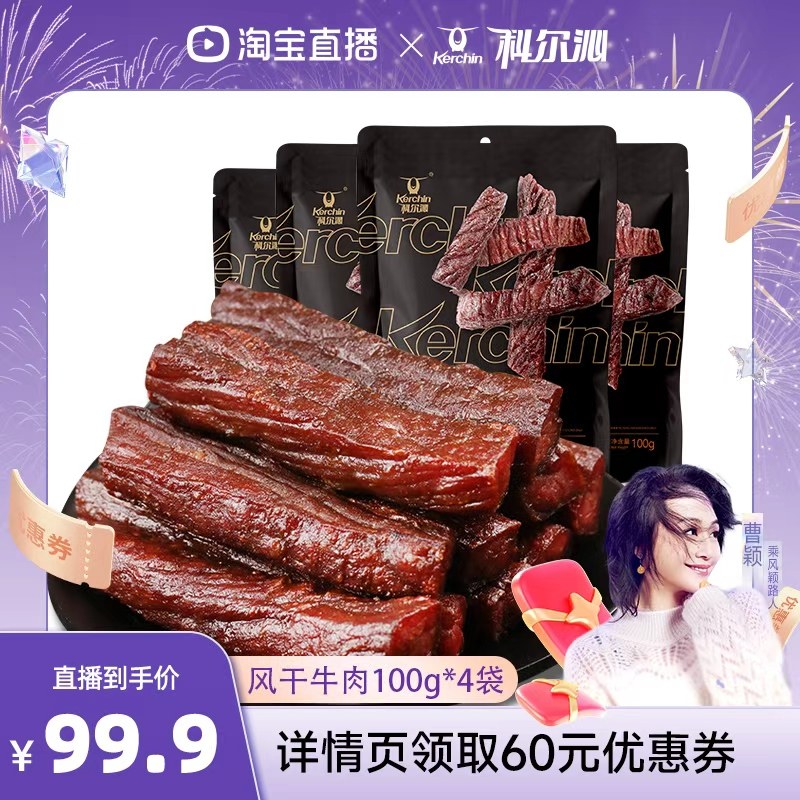 【曹颖直播间】科尔沁风干牛肉干100g*4袋内蒙特产