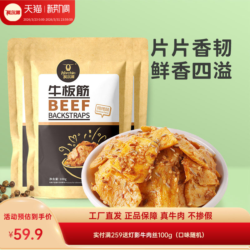 科尔沁烧烤味牛板筋100g*3袋内蒙古特产休闲零食袋装开袋即食小吃