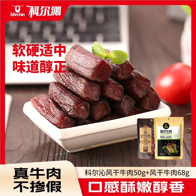 科尔沁风干牛肉干内蒙古特产手撕风干牛肉休闲零食开袋即食袋装
