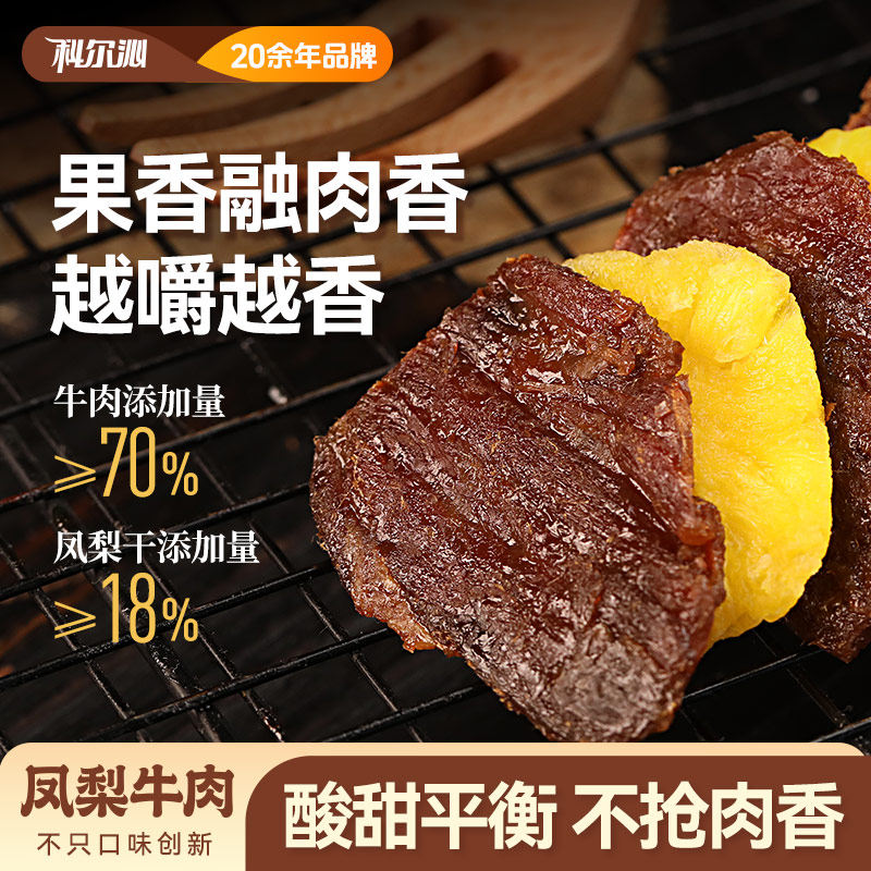 科尔沁凤梨牛肉300g风干手撕牛肉解馋小吃零食风味小吃官方旗舰店