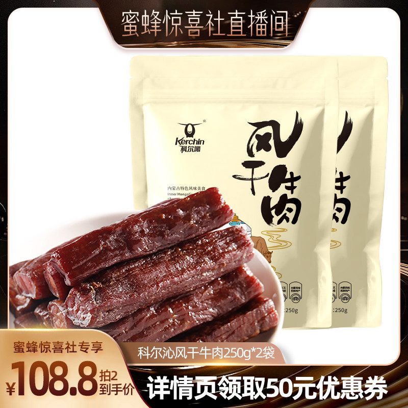 【蜜蜂惊喜社】科尔沁风干牛肉干250g内蒙古特产休闲零食