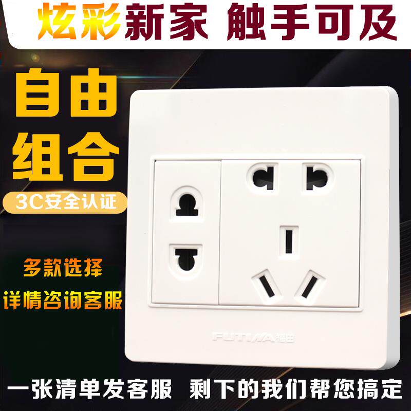 福田明装86型开关插座单开五孔七孔十二孔调速电视电脑自由组合型