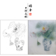 WZ01 人间无地著相思 有步骤 王震工笔画白描底稿荷花花瓶图