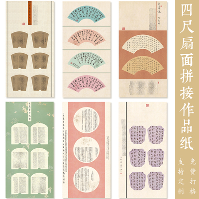 方细土连四尺扇面拼接参赛作品纸