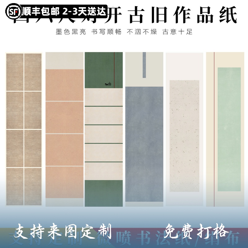 方细土连四六尺微喷作品纸绢布