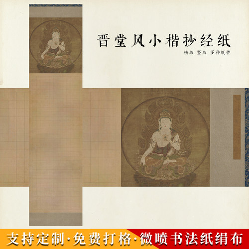 方细土连晋堂风小楷抄经纸方格书法创作微喷仿古纸高级绢布