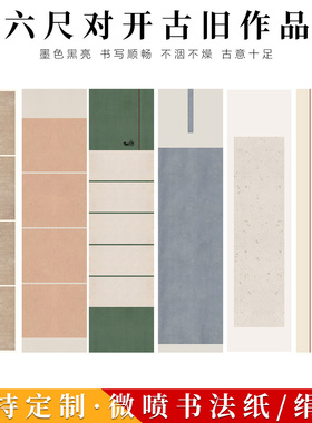 四六尺对开古旧书法创作书法软笔微喷作品纸绢布半生行书小楷草书