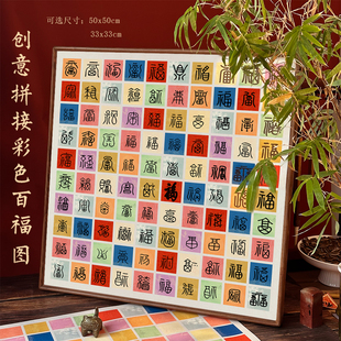 方细土连手写彩色百福生日礼物定制挂画临摹百福图宣纸绢布书法
