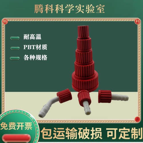 GL14螺纹盖宝塔盖试剂瓶盖子GL18GL2532GL45塑料小咀缓冲瓶盖