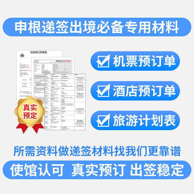 申根材料机票预订单酒店预订单旅签证入台证增值服务