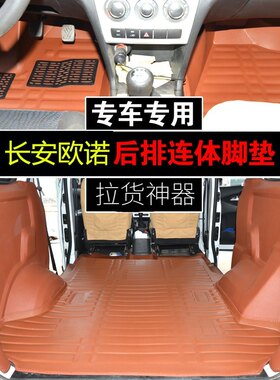 长安欧诺s5座商务面包车脚垫
