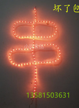 羊肉串灯串灯烤羊肉串彩灯霓虹串灯霓虹灯 包邮坏了包赔