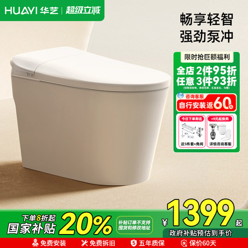 【政府补贴20%】华艺轻智能马桶