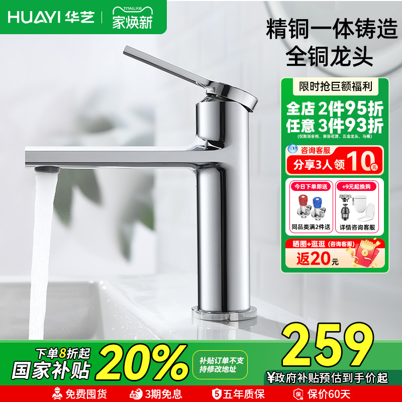 华艺卫浴全铜卫生间洗脸盆水龙头