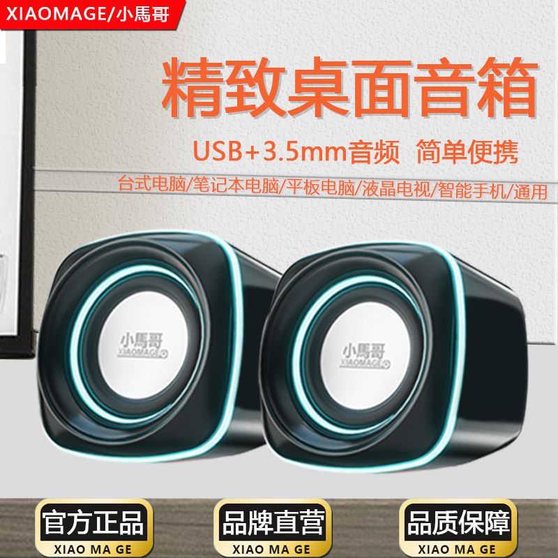 小馬哥多媒体音箱小巧迷你USB+3.5mm电脑平板可用有线桌面小音箱