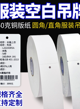 高档铜版吊牌打印纸衣服标签定制服装合格证挂牌定做女装店条码机价格童装商标空白卡片现货通用订制吊卡卷筒