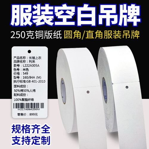 服装吊牌打印纸衣服标签合格证卷