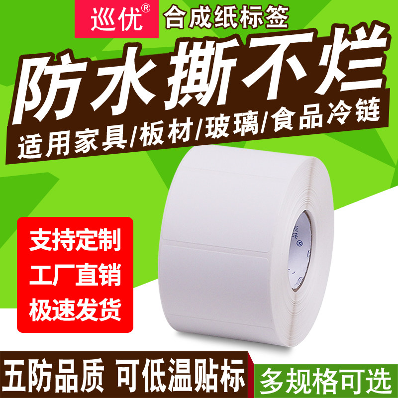 巡优防水撕不烂PP热敏合成纸标签不干胶条码贴碳带打印可移除冷链生