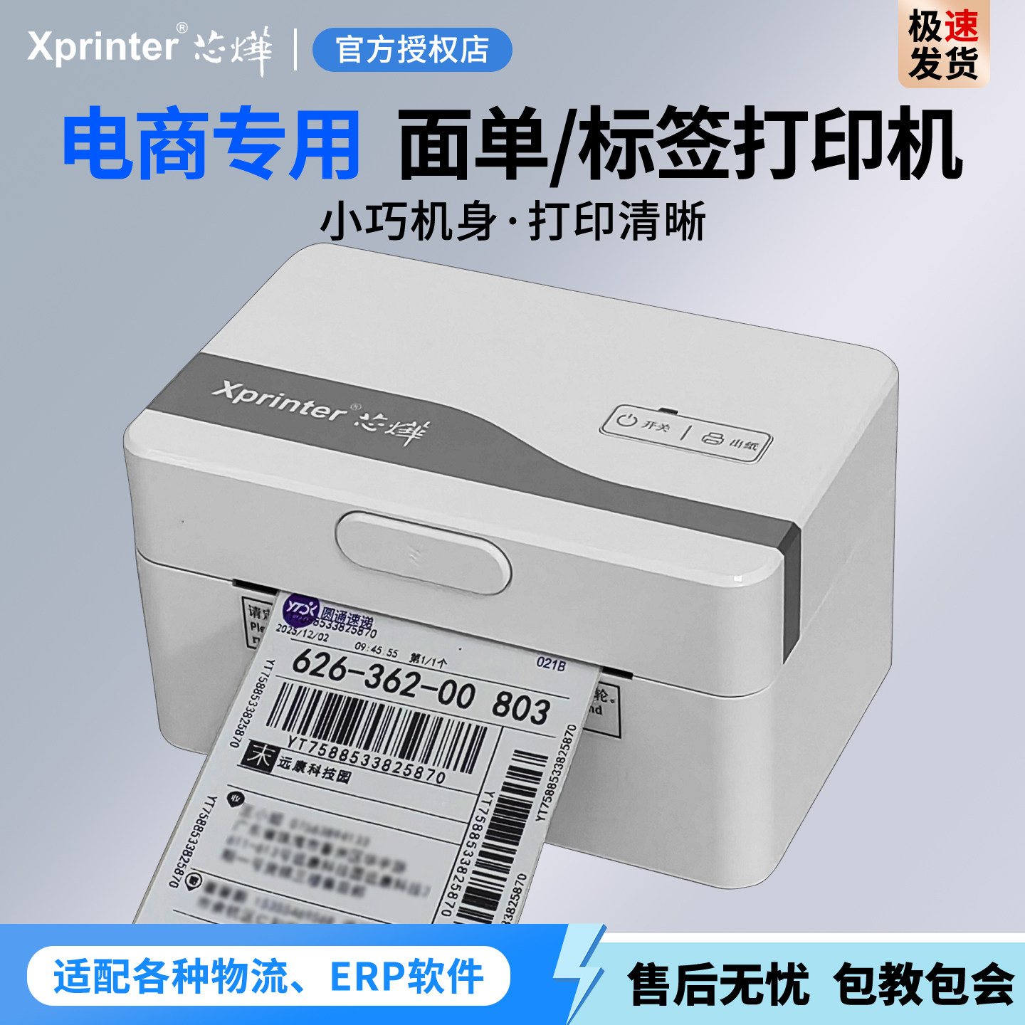 高清快递单打印机热敏标签机