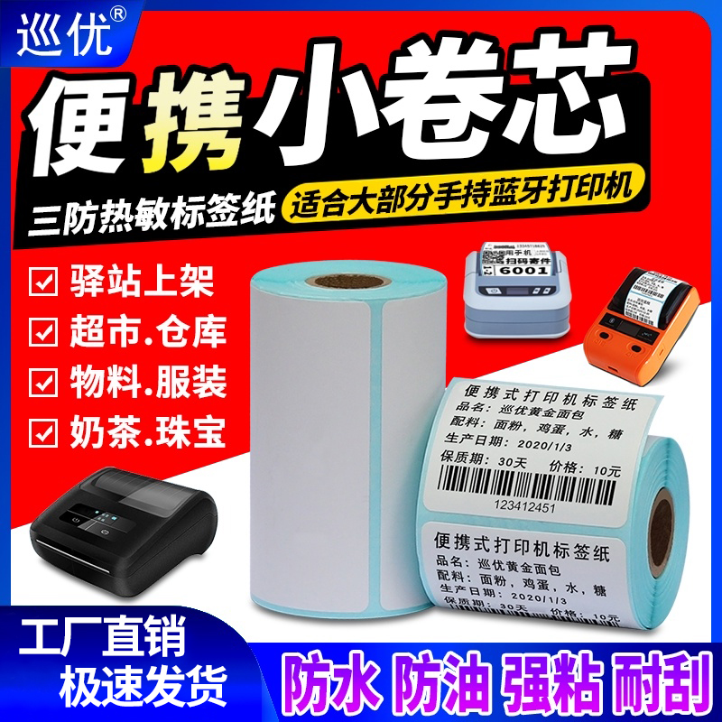 手持小卷三防热敏纸标签纸打印纸