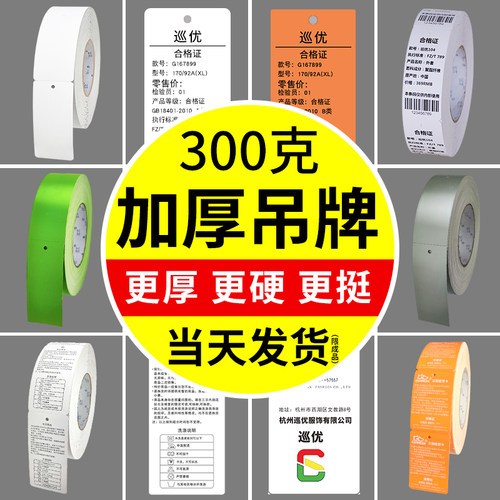 300g加厚加硬服装吊牌打印标签纸