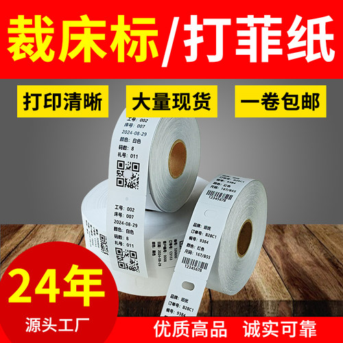 热敏裁床标打菲纸尼龙洗唛菲票纸