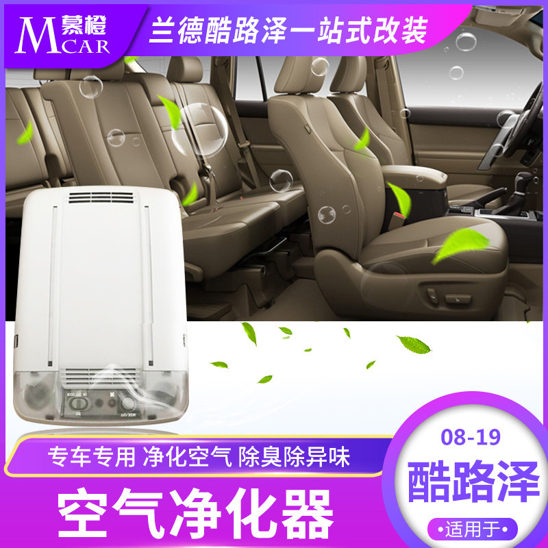 08-19款兰德酷路泽空气净化器 陆巡阅读灯改装过滤器内饰装饰