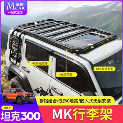 坦克300嵌入式车顶行李架MK拓展平台行李框隐藏式LED射灯美卡配件