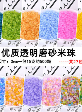 diy3mm优质透明磨砂玻璃米珠