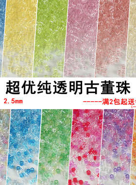 超优2.5mm透明古董珠玻璃米珠手工diy串珠项链手链饰品配件材料