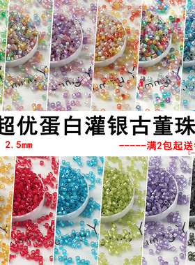 超优质2.5mm蛋白灌银古董珠米珠手工diy串珠手链耳环饰品配件材料