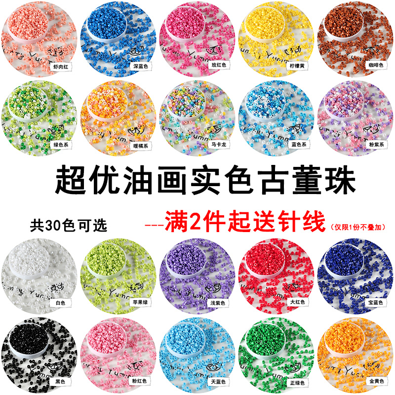 国产超优米珠2.5mm油画实色古董珠瓷珠散珠刺绣发簪辑珠DIY配件