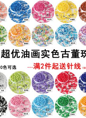 国产超优米珠2.5mm油画实色古董珠瓷珠散珠刺绣发簪辑珠DIY配件
