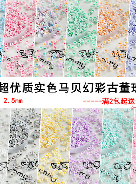 超优2.5mm马贝彩玻璃古董珠DIY手工玻璃串珠散珠手链项链饰品配件